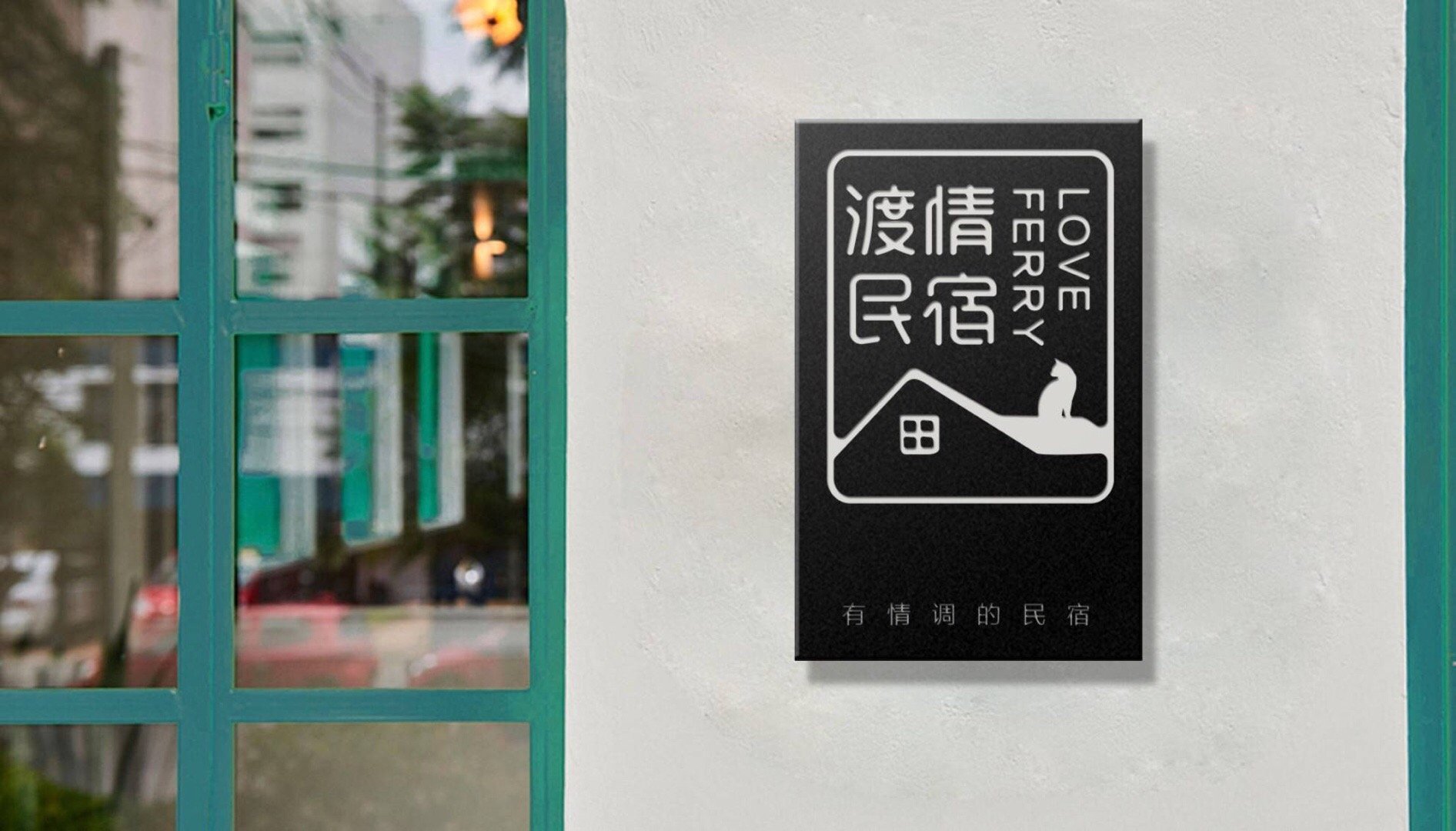 渡情民宿logo设计这是一个有情调的民宿